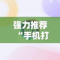 强力推荐“手机打牌有挂吗”详细外挂透视辅助软件教程